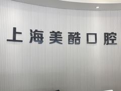 -美酷口腔牙齿矫正(江桥万达店)