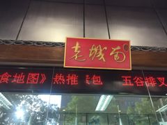 -老城南食府(宣武门东大街店)