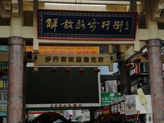 -解放路步行街                