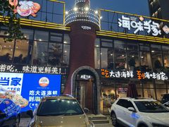-海味当家·蒸锅海鲜(星海公园店)