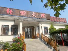 -钰田大院·碳烤虹鳟鱼·怀柔地道农家菜(雁栖湖店)