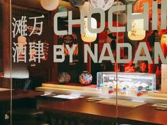 -滩万日本料理Nadaman(国贸大酒店)