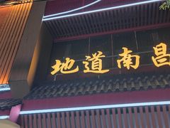 -回家吃饭·地道南昌菜(建德观总店)