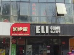 -润伊康·正骨推拿·盲人按摩(南横东街店)