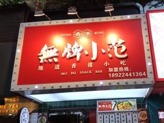 -無牌小范·香港明星美食