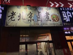 门面-老北京卤煮(平阳路大马店)