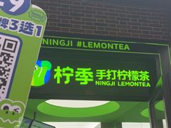 -柠季·手打柠檬茶(吴江路店)
