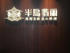 -半岛翡丽海鲜自助餐厅(观风亭店)