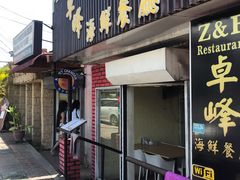 -ZF Seafood Restaurant 卓峰海鲜餐