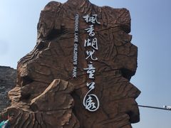 -枫香湖儿童公园