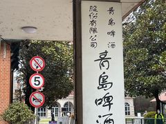 -青岛啤酒博物馆