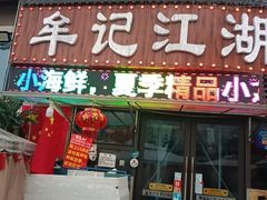 -牟记江湖重庆地标特色菜鱼蛋海鲜无刺鲫鱼(巴南区黑金冠十多年好店)