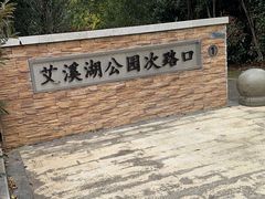 -艾溪湖湿地公园