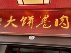 -好吃再来大饼熏肉(胜利北路店)