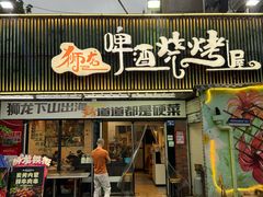 -狮龙啤酒烧烤屋(建二路店)