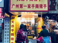 门面-天添手撕猪手(德政中路店)