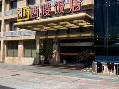 -西陵饭店