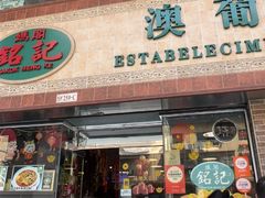 -妈阁铭记澳葡美食