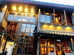 门面-木王宴语·野生鲜菌火锅(玉河店)
