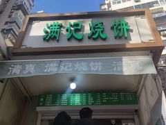 -满记烧饼(牛街东里小区一区店)