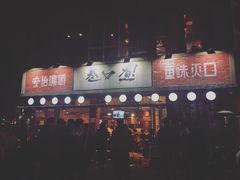 -叁口煮老火锅(东升店)