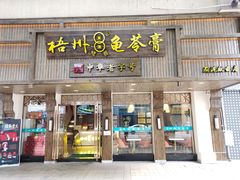 门面-梧州双钱龟苓膏(丽港航母店)