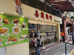 门面-喜莲咖啡