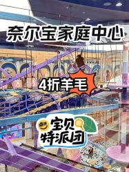 -奈尔宝·儿童乐园·亲子餐厅(星河湾店)