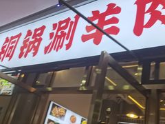 -虾大侠·盱眙龙虾老北京铜锅涮羊肉(金楠天街店)