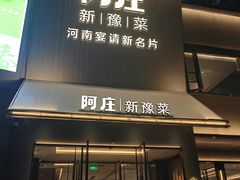 -阿庄新豫菜(通泰路店)