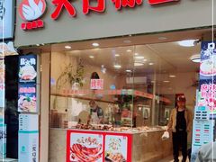 门面-大竹林卤菜(慈竹苑店)