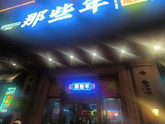 -那些年记忆烧烤