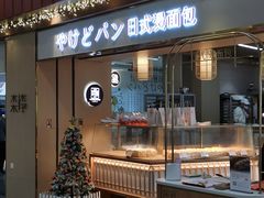 门面-木子木水日式烫面包(世界城光谷店)