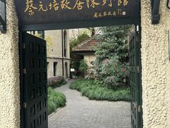 -上海蔡元培故居陈列馆