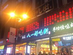 门面-八一好吃街·高品美食广场