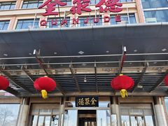 -北京全聚德(和平门店)