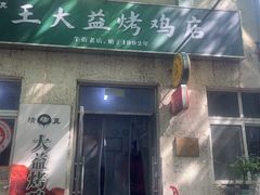 -大益烤鸡