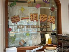 -辛一·铜锣烧(鸿寿坊店)