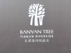 -天津海河悦榕庄·Lobby Lounge大堂吧