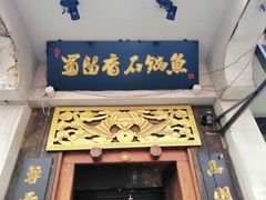门面-蜀留香石锅鱼(六顺街店)