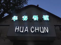 门面-华春餐馆(鱼山路店)
