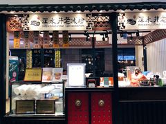 -深水井老冰粉(解放碑英利大融城店)