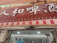 -人和啤酒屋海鲜大排档(营口路店)