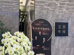 -王品牛排(杭州大厦店)