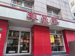 -振鼎鸡(福州路店)