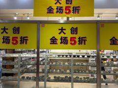 -大创十元超市(苏州泉屋店)