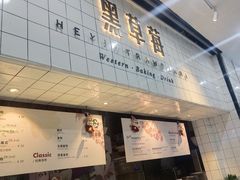 -黑草莓(重庆路店)