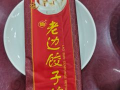 -老边饺子馆(中街店)