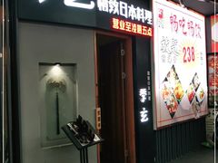 -季玄精致日本料理自助餐(闸北公园店)