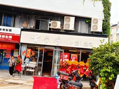 -古香楼(芦庄店)